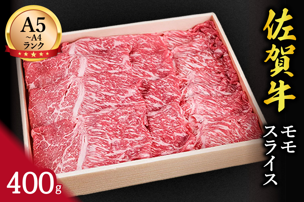 佐賀牛赤身 モモスライス 400g すき焼き しゃぶしゃぶ 焼肉におすすめ! 148-J650佐賀県伊万里市16000肉牛肉