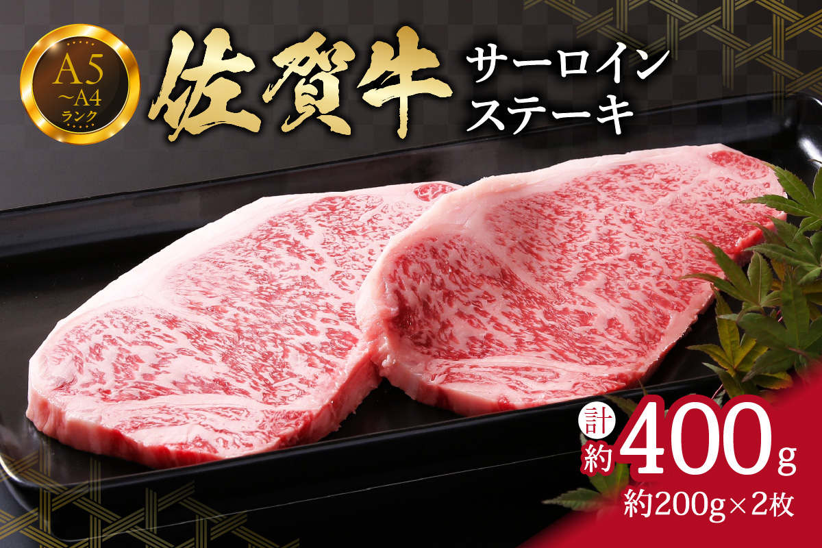 【佐賀牛】 サーロイン ステーキ 400g (200g×2枚) 2人前 真空パックでお届け 150-J652佐賀県伊万里市30000肉牛肉