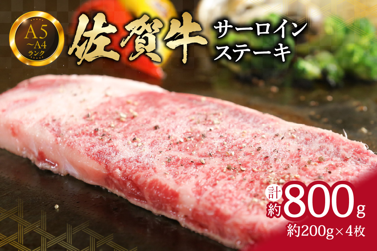 【佐賀牛】 サーロイン ステーキ 800g (200g×4枚) 4人前 真空パックでお届け 150-J653佐賀県伊万里市50000肉牛肉