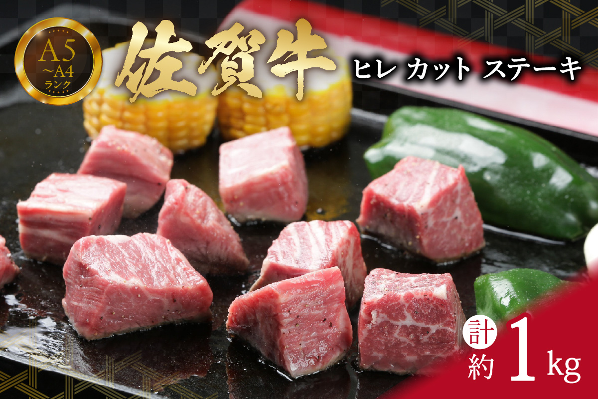 【訳あり】 サイズは不揃いでも味は一級品!佐賀牛ヒレカットステーキ 1kg 真空パックお届け 150-J657佐賀県伊万里市84000肉牛肉