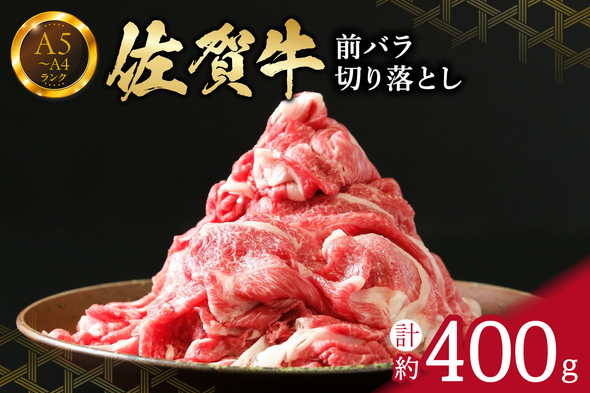 【佐賀牛】 前バラ 切り落とし 400g 150-J658佐賀県伊万里市16000肉牛肉