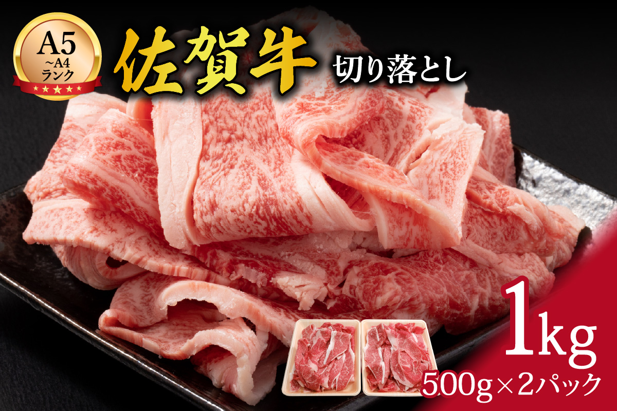 【伊万里の老舗肉屋】A5 A4 佐賀牛 切落とし1kg 100-J700佐賀県伊万里市21000肉牛肉