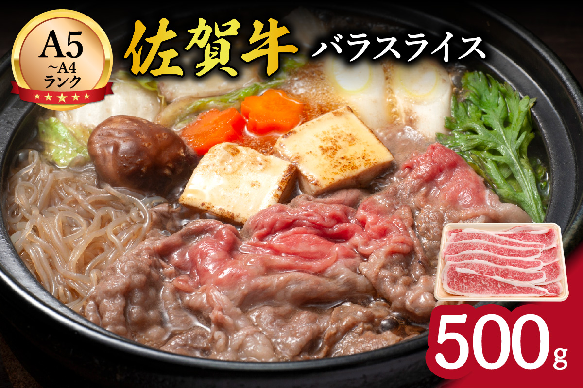 佐賀牛バラスライス500g 100-J709佐賀県伊万里市16000肉牛肉