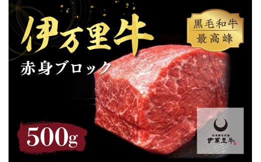 伊万里牛 赤身ブロック 500g ステーキローストビーフ BBQにおすすめ 007-J716佐賀県伊万里市23000肉牛肉