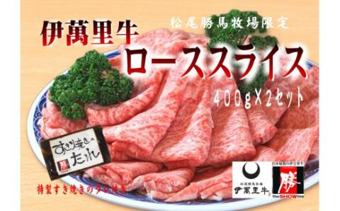 伊万里牛ローススライス 約800g (400g×2P) すき焼き用 タレ付き 007-J1455佐賀県伊万里市48000肉牛肉