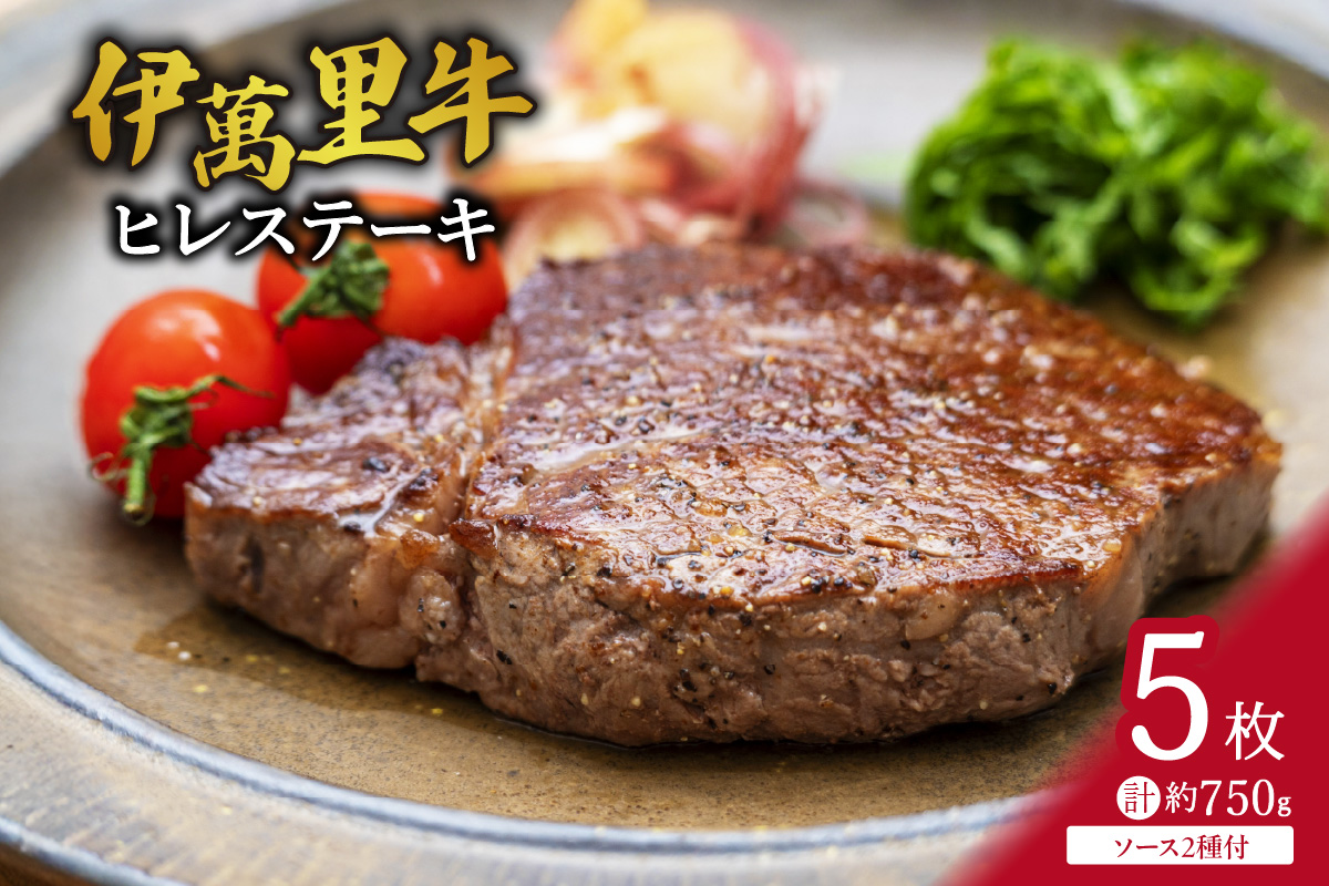 伊万里牛 ヒレステーキ 750g (150g×5枚) ソース付 007-J1458佐賀県伊万里市86000肉牛肉