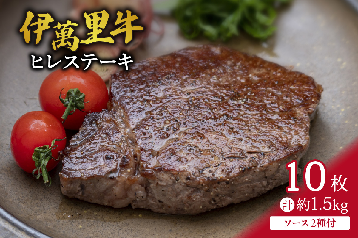 伊萬里牛(伊万里牛)ヒレステーキ10枚 1.5s ソース付 007-J1459佐賀県伊万里市161000肉牛肉