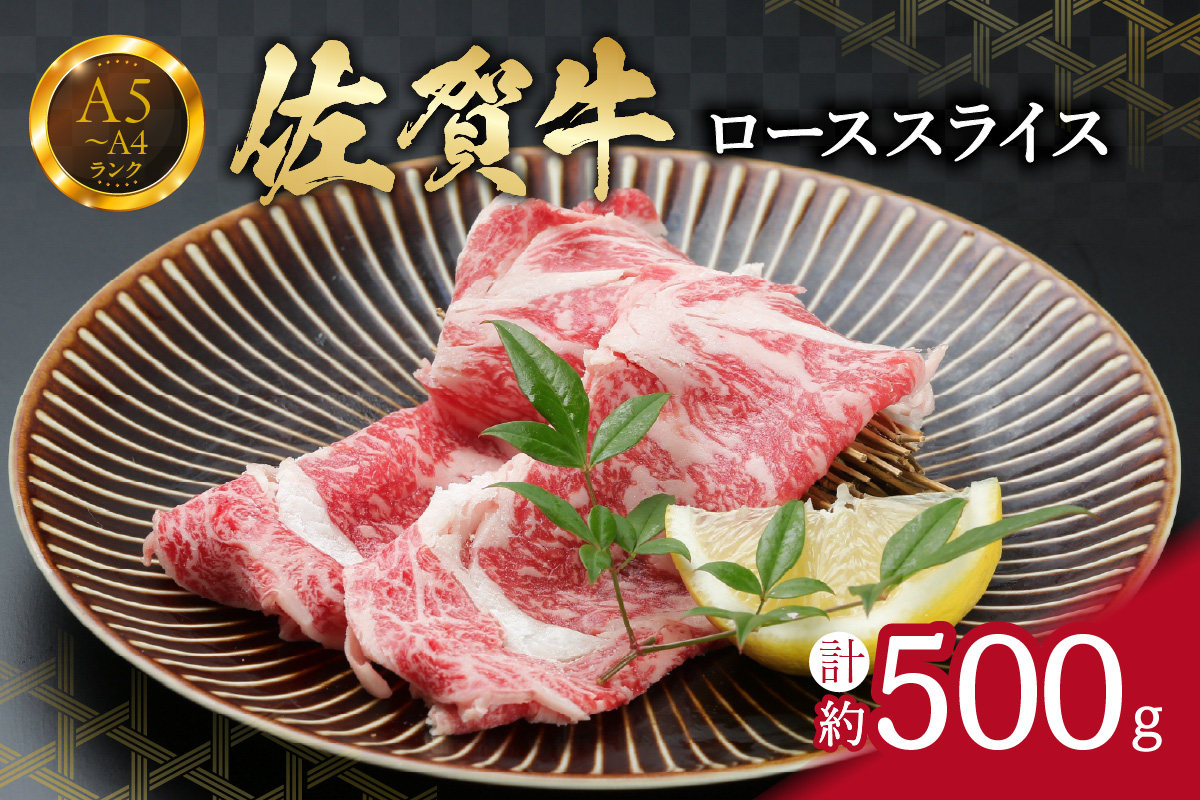 佐賀牛ローススライス 500g (500g×1パック) すき焼き しゃぶしゃぶ 焼肉におすすめ 150-J736佐賀県伊万里市26000肉牛肉