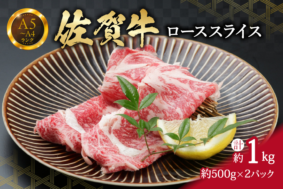 佐賀牛ローススライス 1kg (500g×2パック)すき焼き しゃぶしゃぶ 焼肉におすすめ 小分け 150-J737佐賀県伊万里市43000肉牛肉