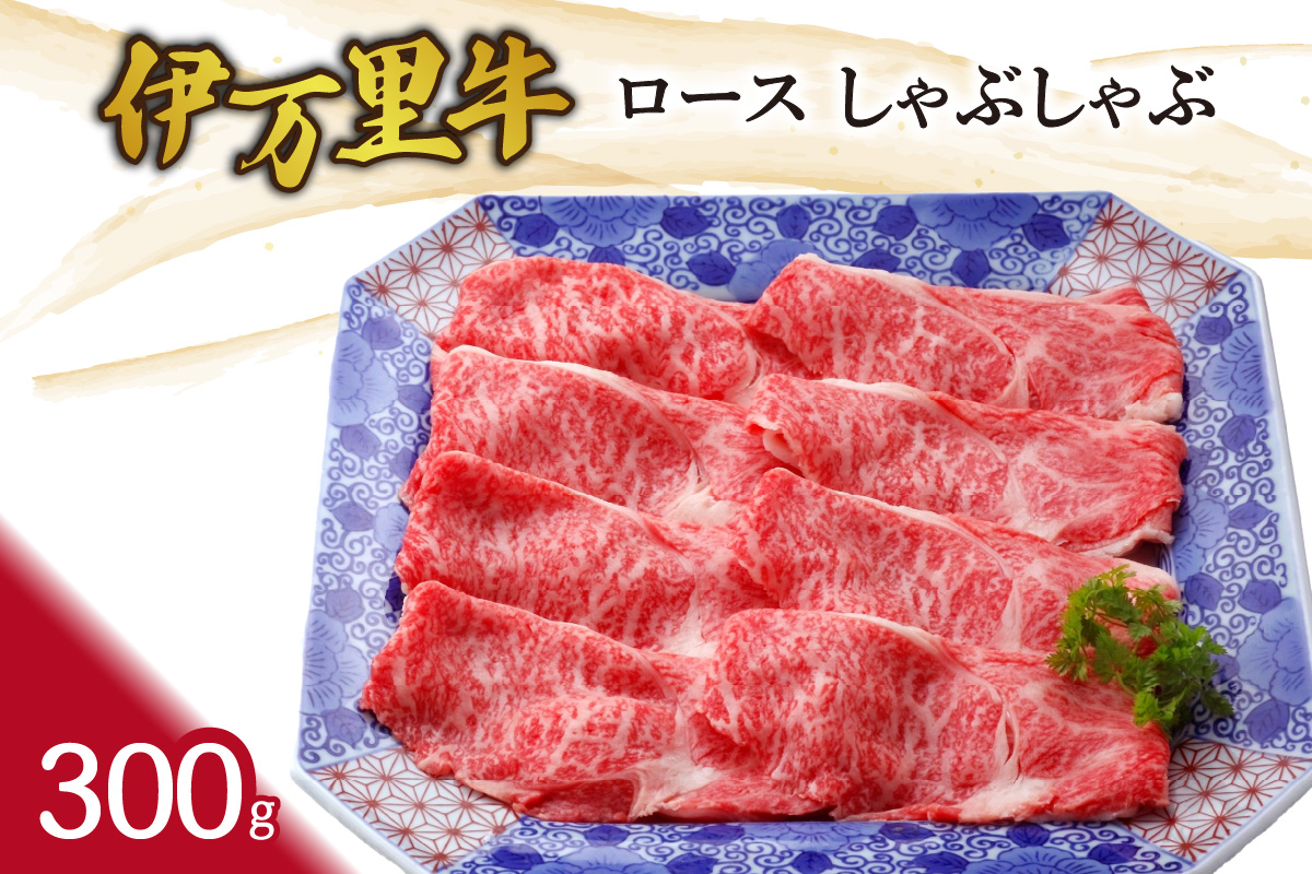 伊万里牛ロースしゃぶしゃぶ 061-J745佐賀県伊万里市14000肉牛肉