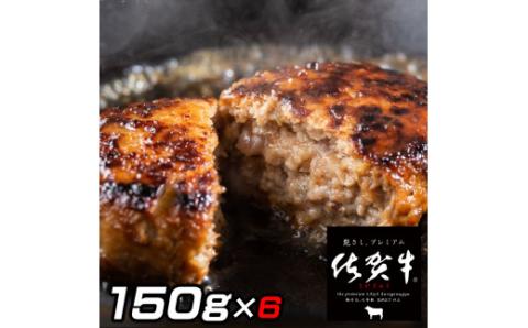 佐賀牛入りがばいハンバーグ150g×6個 161-J1479佐賀県伊万里市16000鍋セット・総菜・加工食品