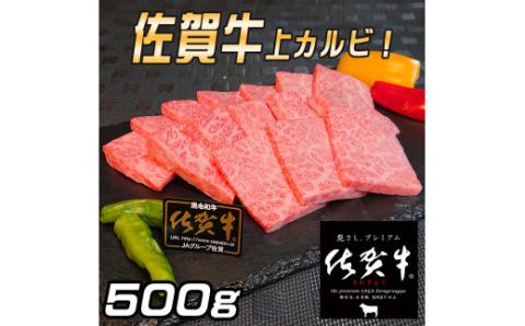 佐賀牛 上カルビセット500g 161-J779佐賀県伊万里市32000肉牛肉
