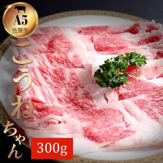 佐賀牛切り落としコウネちゃん300g 161-J786佐賀県伊万里市13000肉牛肉