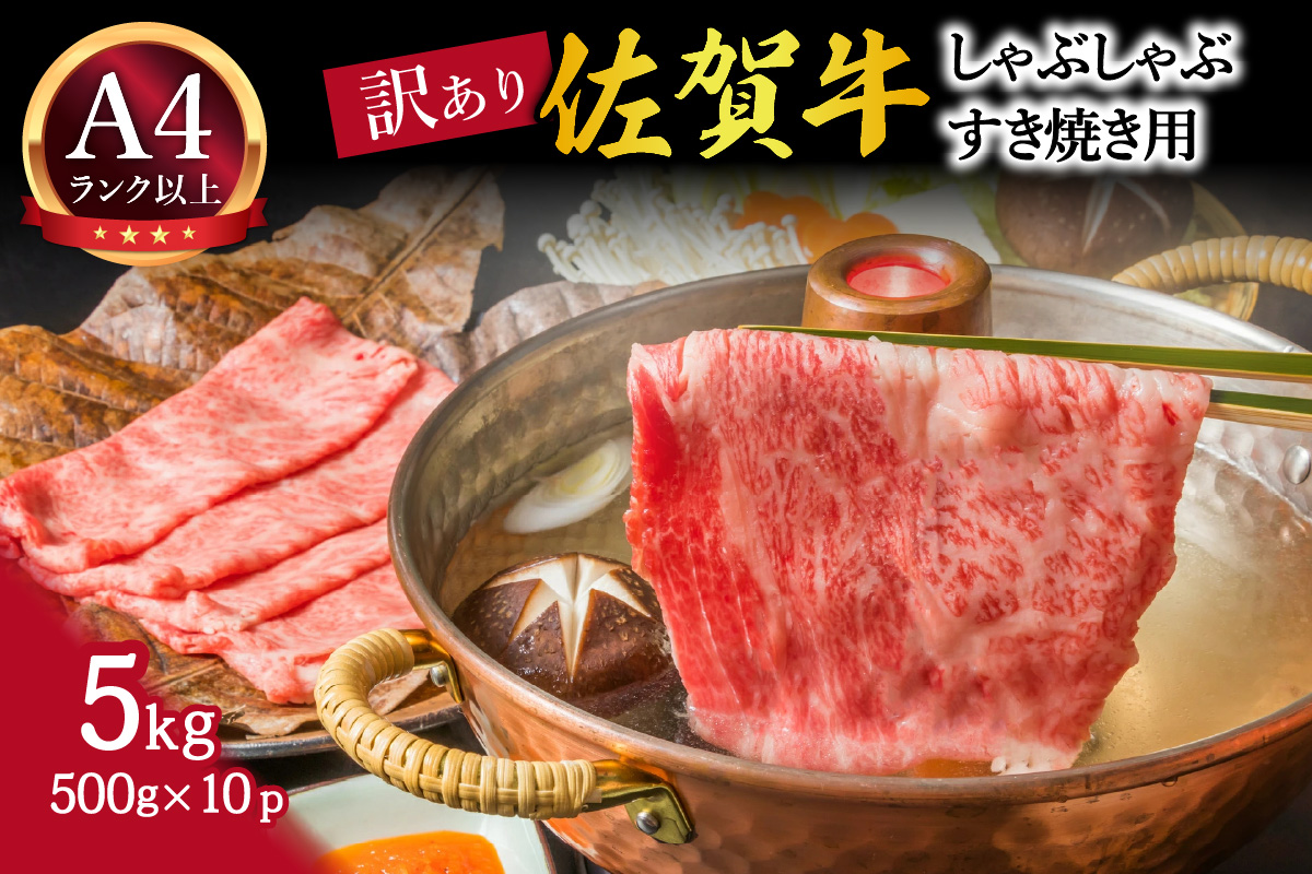 訳あり!佐賀牛しゃぶしゃぶすき焼き用 5kg(500g×10p) 159-J793佐賀県伊万里市94000肉牛肉