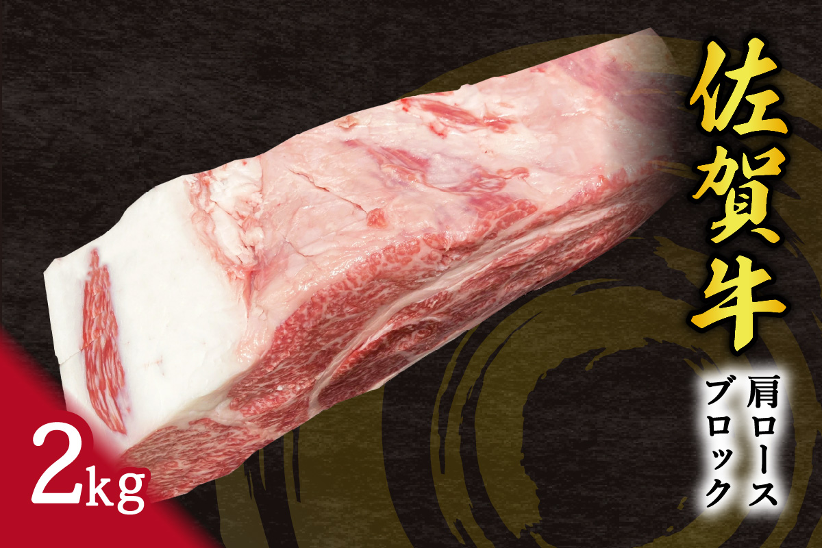 佐賀牛 肩ロース ブロック 2kg 100-J794佐賀県伊万里市45000肉牛肉