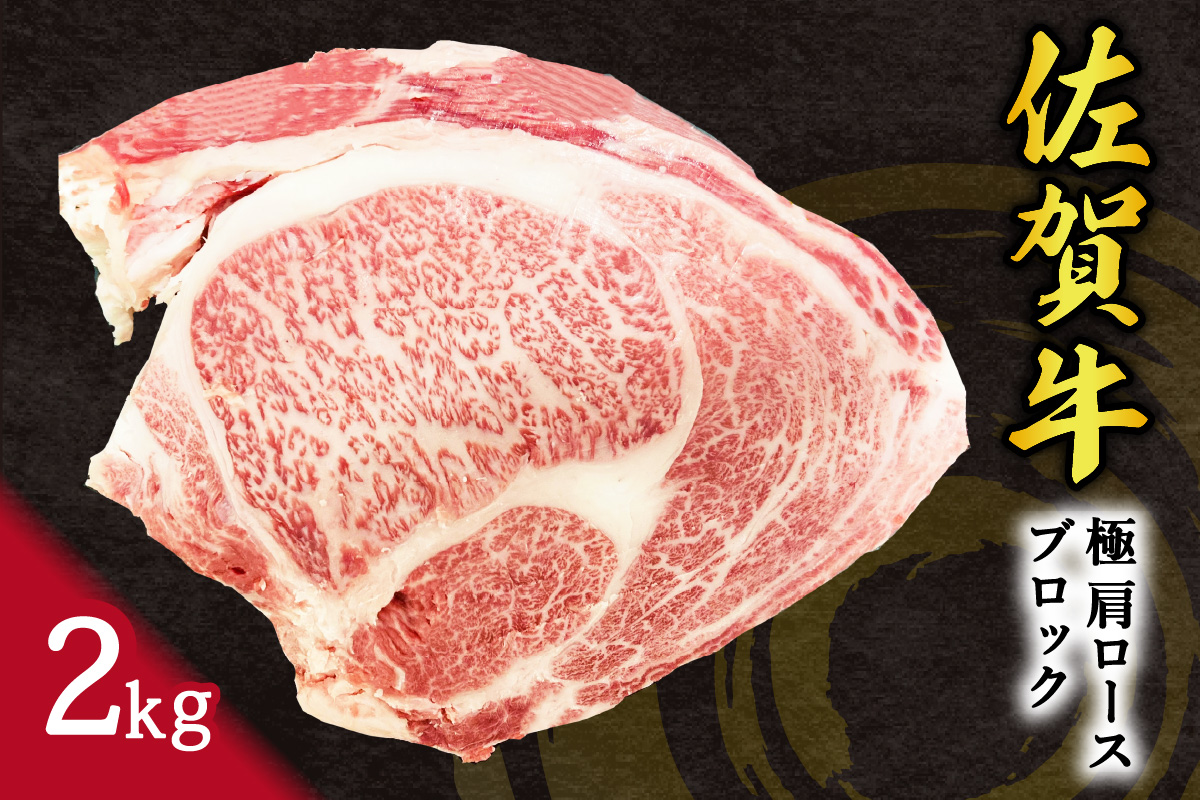 佐賀牛 極 肩ロース ブロック 2kg 100-J795佐賀県伊万里市54000肉牛肉