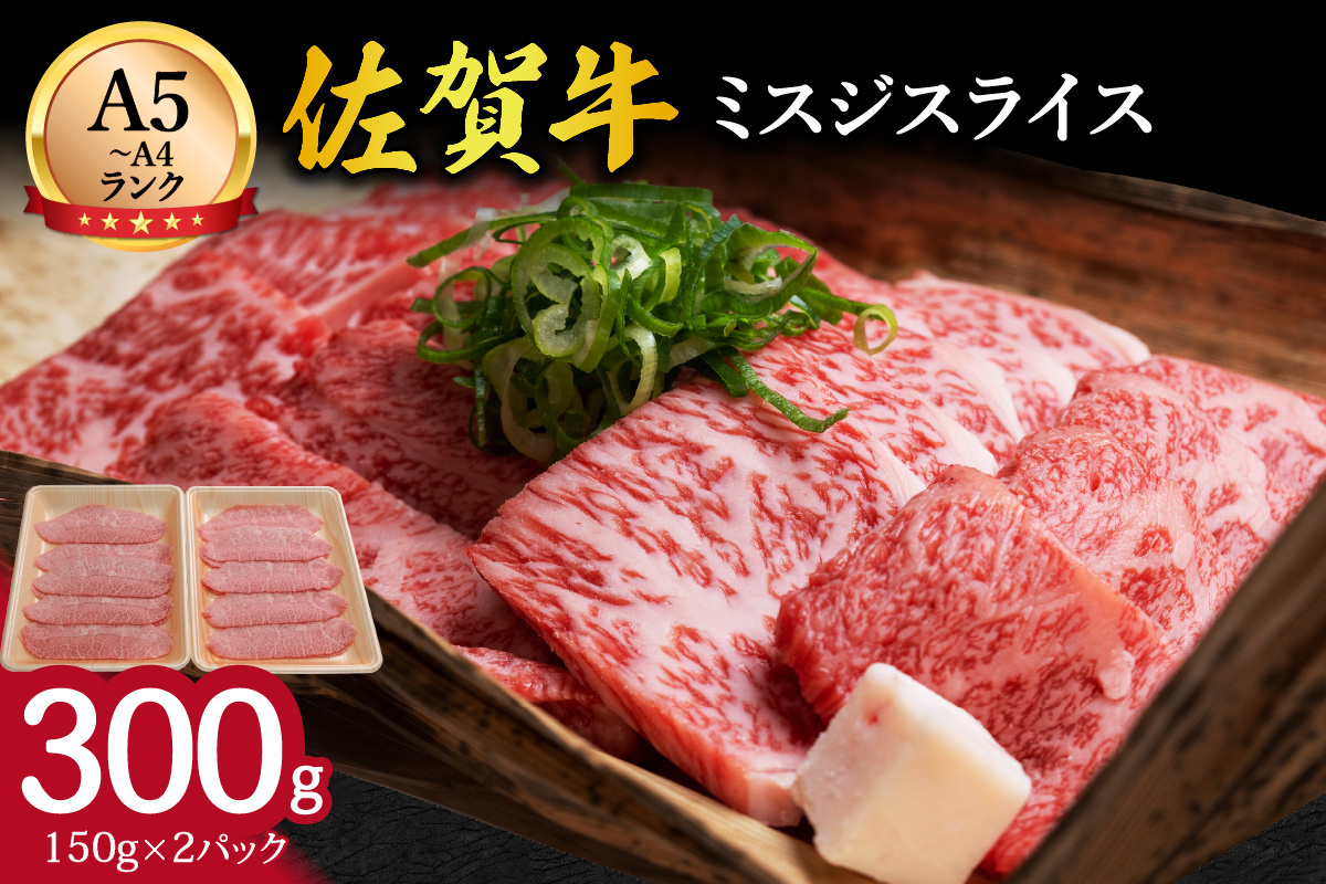 佐賀牛 ミスジスライス 300g 100-J1441佐賀県伊万里市16000肉牛肉