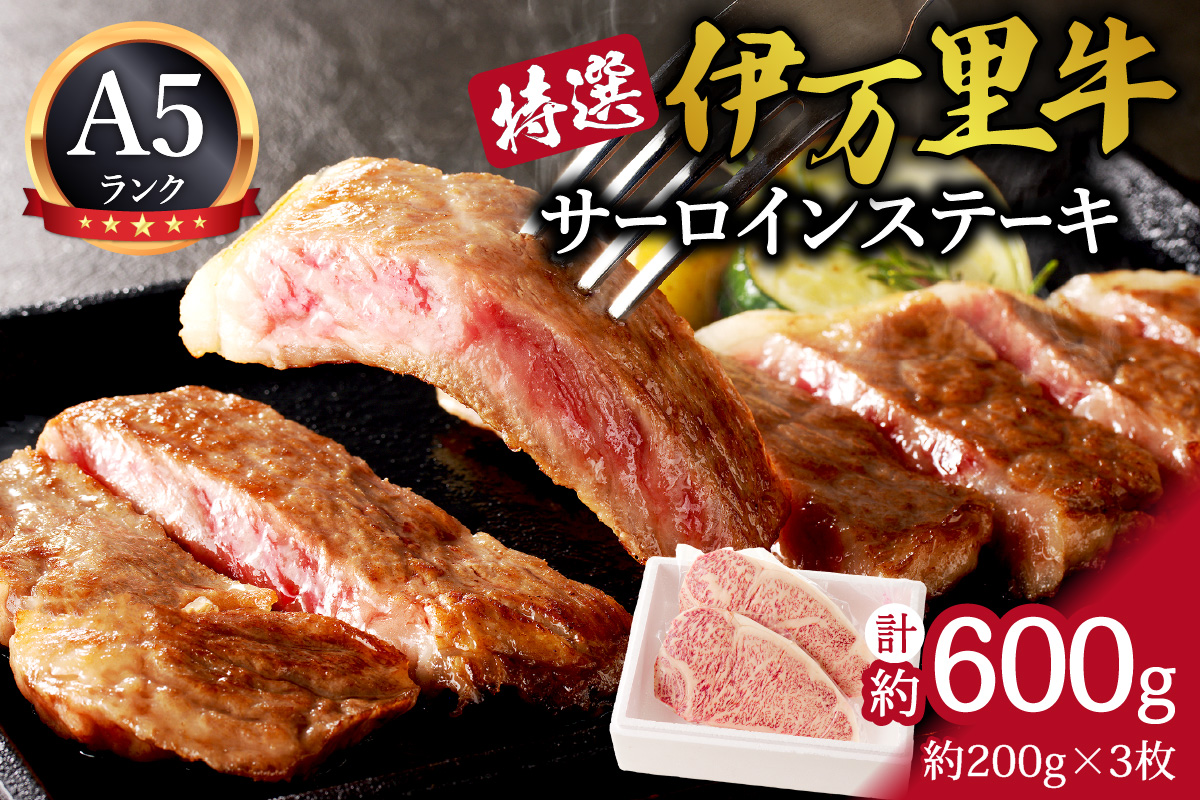 特選伊万里牛 A5 サーロインステーキ 約600g 044-J817佐賀県伊万里市36000肉牛肉