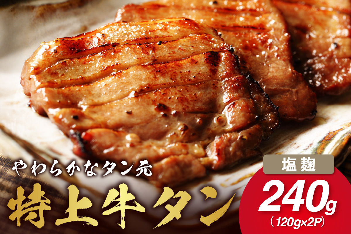 やわらか!牛タンのタン元・伊万里塩麹漬け 015-J875佐賀県伊万里市14000肉牛肉
