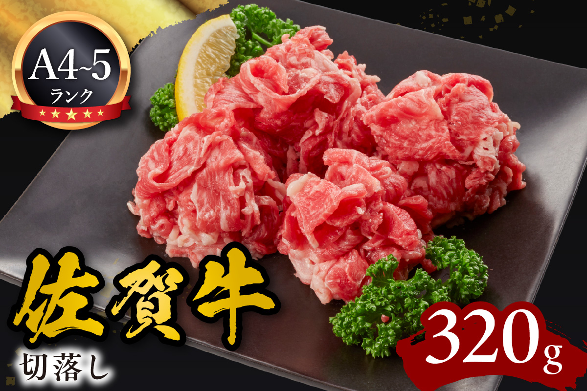 佐賀牛切落し320g 092-J910佐賀県伊万里市17000肉牛肉