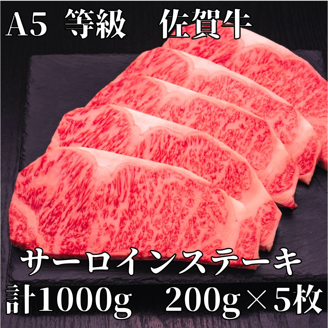 【佐賀牛】 A5等級 佐賀牛 サーロイン ステーキ1000g(200g×5枚) 175-J928佐賀県伊万里市54000肉牛肉