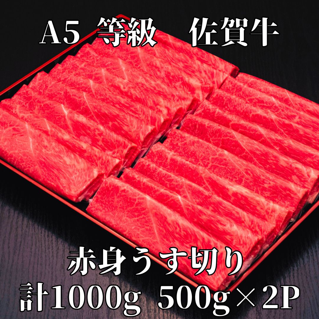【佐賀牛】 A5等級 佐賀牛 赤身 うす切り 1000g 175-J931佐賀県伊万里市40000肉牛肉