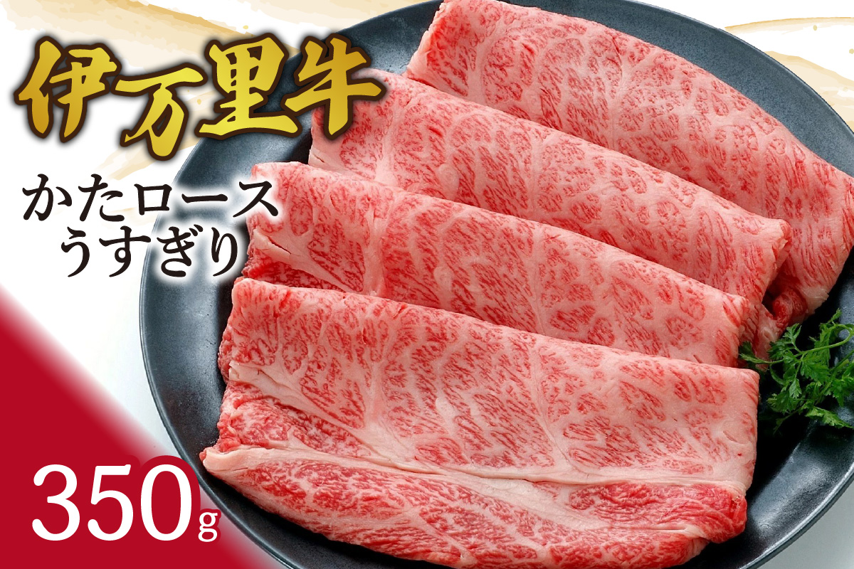 伊万里牛かたロースうすぎり350g すき焼き 焼肉 061-J941佐賀県伊万里市13000肉牛肉
