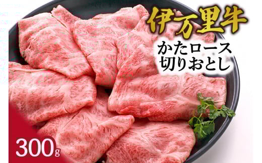伊万里牛かたロース 切りおとし すき焼き 炒め物 300g 061-J942佐賀県伊万里市10000肉牛肉