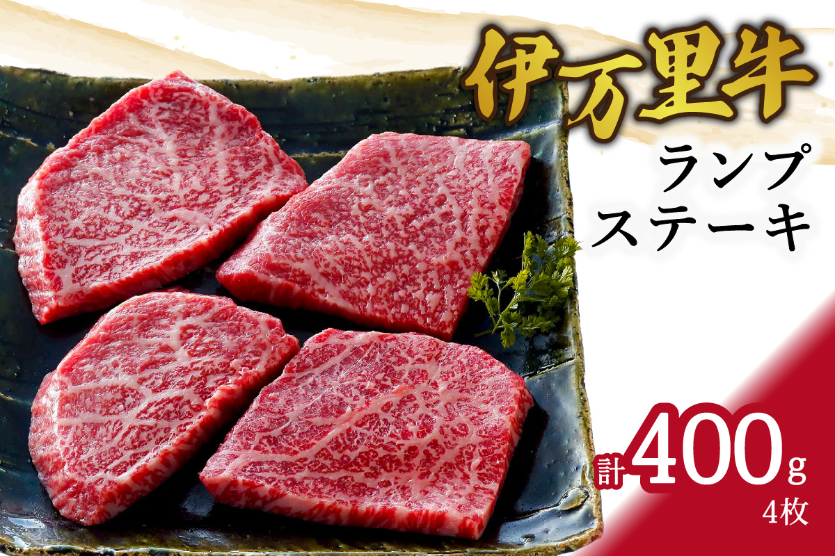 伊万里牛ランプステーキ 4枚 061-J948佐賀県伊万里市18000肉牛肉