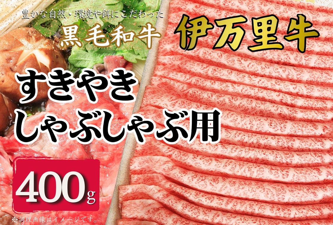 伊万里牛スライス 400g すき焼き しゃぶしゃぶ 焼肉 172-J963佐賀県伊万里市23000肉牛肉