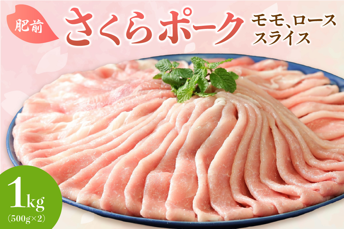 佐賀県産 豚肉 肥前さくらポーク モモ、ローススライス1kg(500g×2) 150-L033佐賀県伊万里市16000肉豚肉