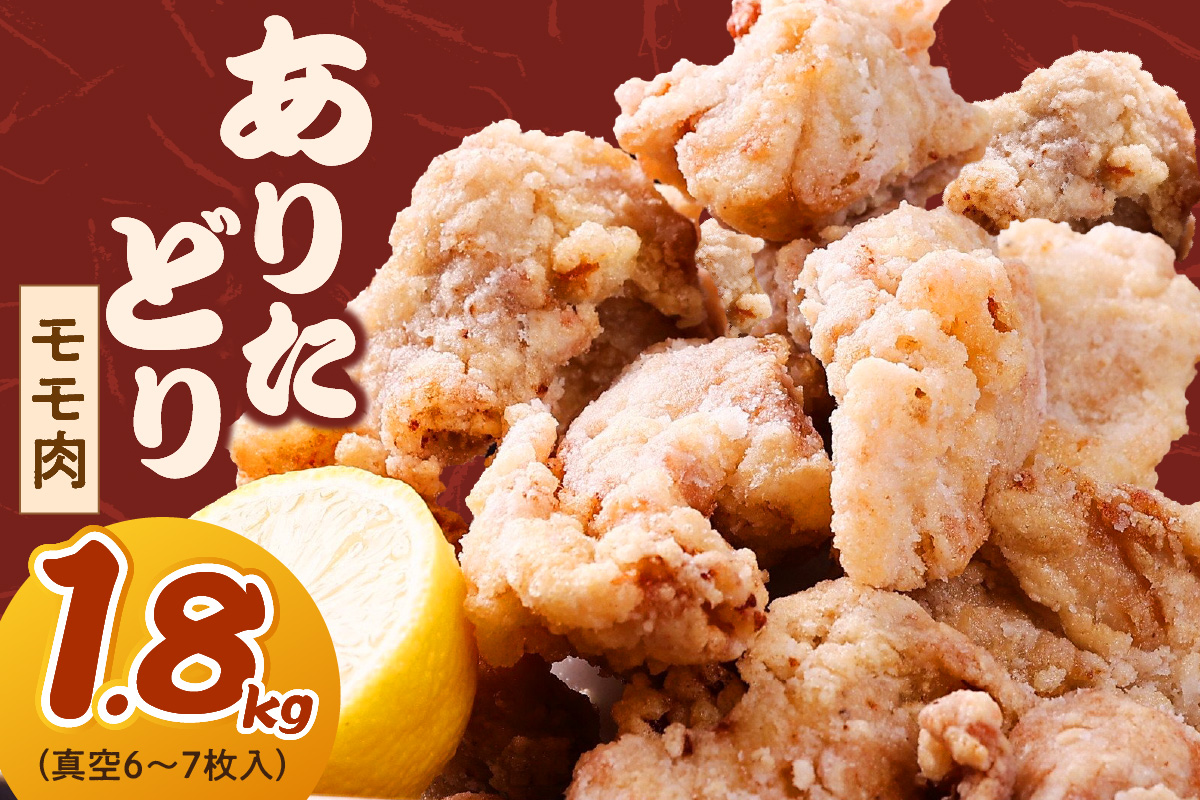 ありたどり モモ 1.8kg (真空6〜7枚入) 150-L034佐賀県伊万里市16000肉鶏肉