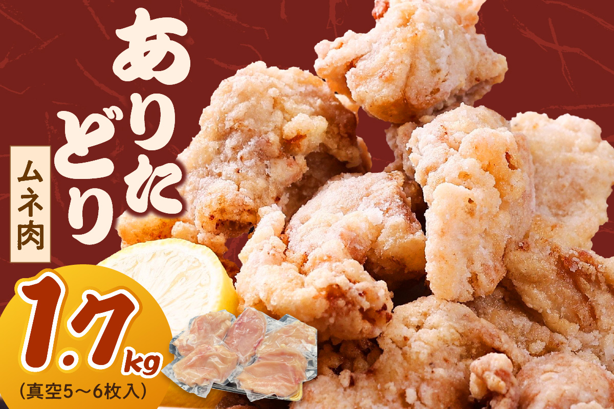 ありたどり ムネ 1.7kg (真空5〜6枚入り) 150-L035佐賀県伊万里市14000肉鶏肉
