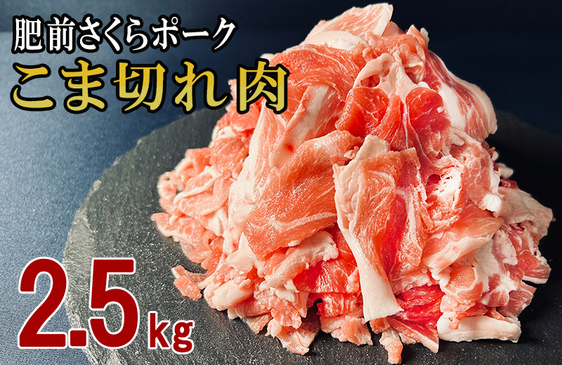 佐賀県産 豚肉 肥前さくらポーク こま切れ 約2.5kg(500g×5袋) 180-L038佐賀県伊万里市19000肉豚肉