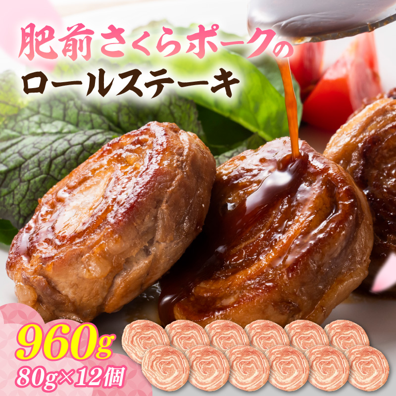 佐賀県産 豚肉 肥前さくらポーク 豚ロールステーキ 80g×12個 180-L046佐賀県伊万里市16000肉豚肉