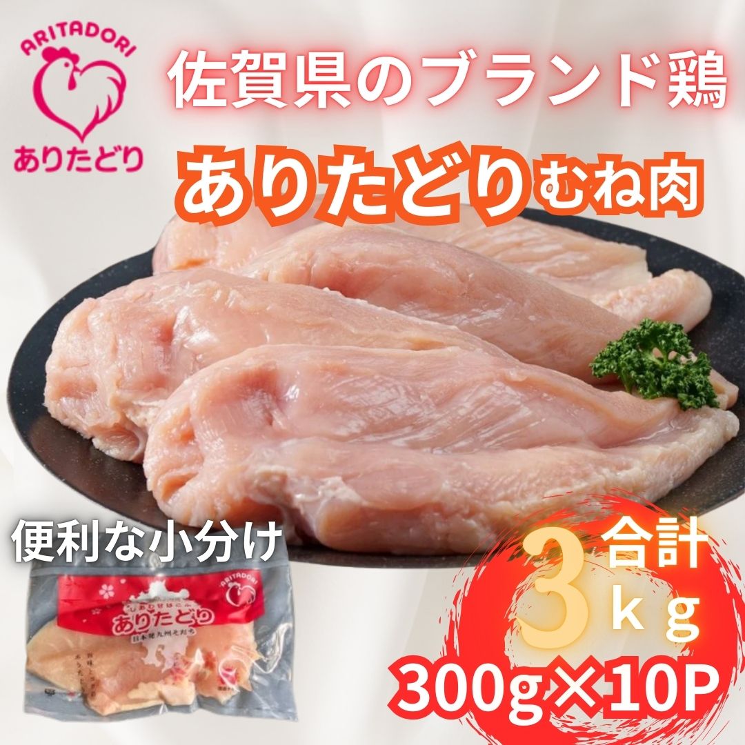 小分けで便利!いろいろな料理に大活躍 佐賀県ブランド鶏ありたどりむね肉合計3kg300g×10P 188-L053佐賀県伊万里市20000肉鶏肉
