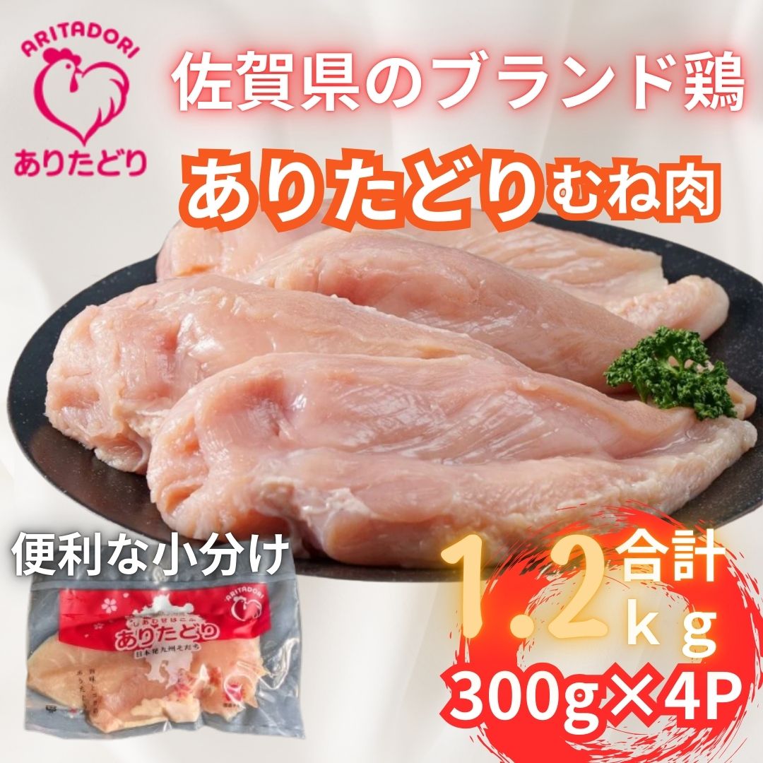小分けで便利!いろいろな料理に大活躍 佐賀県ブランド鶏ありたどりむね肉合計1.2kg300g×4P 188-L054佐賀県伊万里市13000肉鶏肉