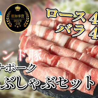 豚 しゃぶしゃぶ セット 800g ( ロース・バラ各400g ) 冷凍 国産 ブランド豚 豚肉 ロース バラ ミーナポーク 鍋 しゃぶしゃぶ セット 詰め合わせ お好み焼き 鉄板焼 煮物 家庭用 贈答用 プレゼン