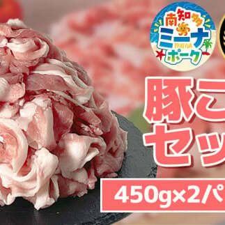 豚こま 900g (450g×2パック) 冷凍 国産 ブランド豚 ミーナポーク 豚丼 炒め物 肉じゃが 煮物 家庭用 贈答用 プレゼント 愛知県 南知多町 【2024県知事賞 受賞!】愛知県南知多町9000肉豚肉