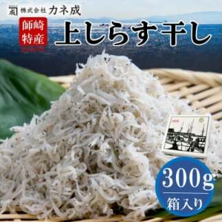 しらす 300g ちりめん プレミアム 減塩 無添加 無着色 冷凍 ちりめんじゃこ しらす干し 冷凍  新鮮 ご飯 ごはん シラス 丼 料理 国産 カネ成 人気 おすすめ 愛知県 南知多町愛知県南知多町6000