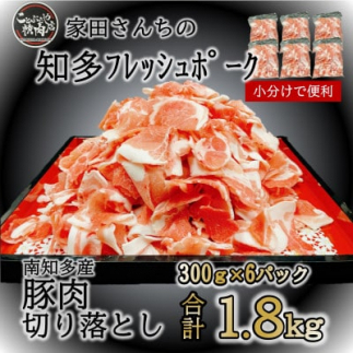 豚肉 切り落とし (計1.8kg 300g×6P) 国産 冷凍 肉 小分け 豚 豚肉 米 にあう お弁当 ごはん おかず 丼 惣菜 料理 チャーハン チンジャオロース 中華炒め フライ 炒め 炒め物 鍋 野菜炒め 生姜焼き