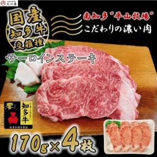牛肉 サーロインステーキ 170g×4枚 知多牛 響愛知県南知多町27000肉牛肉