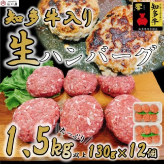知多牛(響)入り ハンバーグ 1.5kg以上 (130g×12個) 知多牛愛知県南知多町14000肉牛肉