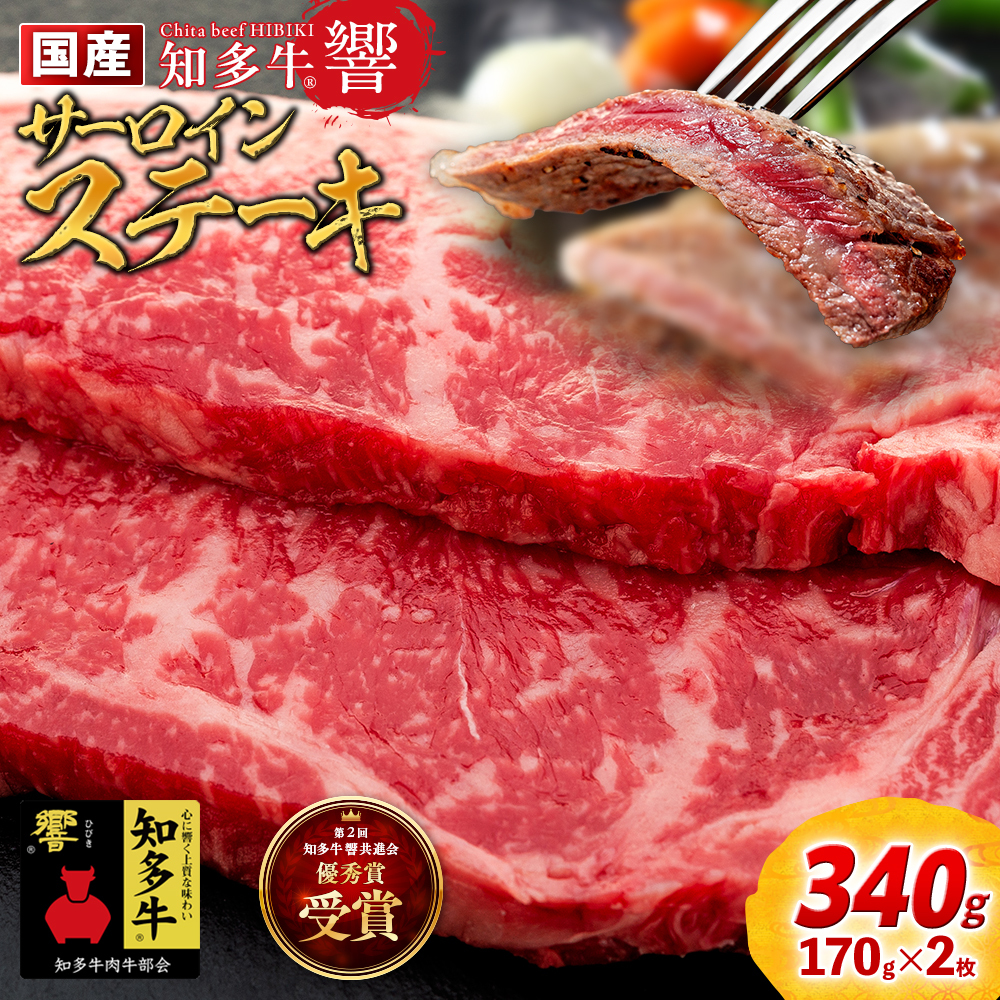 国産 牛肉 サーロインステーキ 340g ( 170g × 2枚 ) 知多牛 響 冷凍 お肉 肉 国産牛 サーロイン ステーキ ご飯 ごはん 料理 酒 ご褒美 記念日 お祝い 人気 おすすめ 愛知県 南知多町 【配送不可地