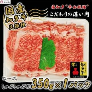 国産 牛肉 ロース しゃぶしゃぶ 350g 4人前 冷凍 知多牛 響 国産牛 お肉 鍋 ごはん ご飯 肉 料理 調理 なべ おすすめ 人気 愛知県 南知多町愛知県南知多町10000肉牛肉