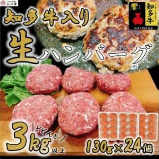 国産 知多牛 響 ハンバーグ 3kg (130g × 24個) 合挽 あいびき 玉ねぎ 牛 豚肉 牛乳 卵 塩 胡椒 冷凍 ご飯 ごはん おかず 料理 人気 おすすめ 愛知県 南知多町愛知県南知多町27000肉牛肉