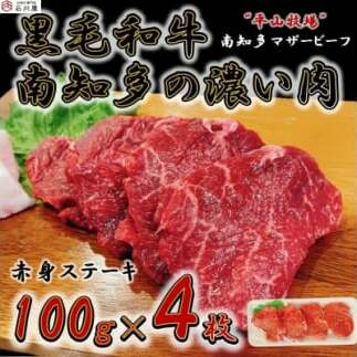 <数量限定>牛肉 赤身ステーキ 100g×4枚 南知多マザービーフ 国産牛愛知県南知多町10000肉牛肉