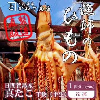 訳あり たこ 干物 1匹分 約240g 日間賀島産真蛸 半生干物 旨味が凝縮して美味しい!愛知県南知多町12000魚介・海産物イカ・タコ・ウニ