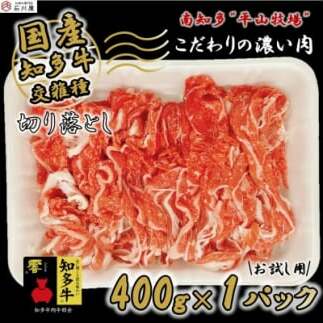 牛肉 切り落とし 400g (4人前) 知多牛 響愛知県南知多町7000肉牛肉