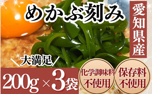 <愛知県産>めかぶ刻み(200g×3袋)愛知県南知多町8000魚介・海産物のり・海藻